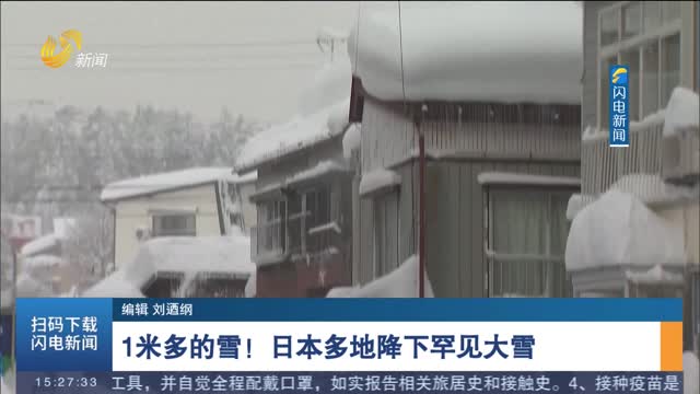 1米多的雪！日本多地降下罕见大雪