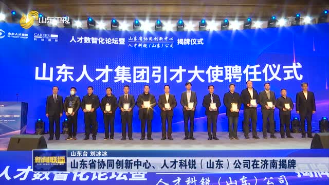 山东省协同创新中心、人才科锐（山东）公司在济南揭牌