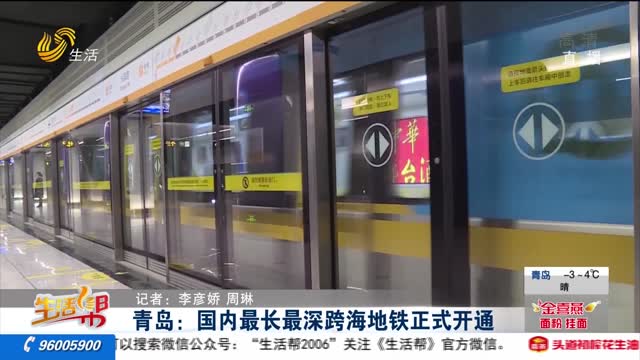 青岛：国内最长最深跨海地铁正式开通