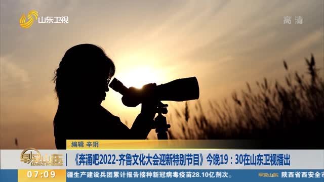 《奔涌吧2022-齐鲁文化大会迎新特别节目》今晚19：30在山东卫视播出