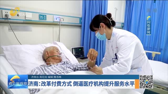 济南：改革付费方式 倒逼医疗机构提升服务水平