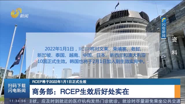 【RCEP将于2022年1月1日正式生效】商务部：RCEP生效后好处实在