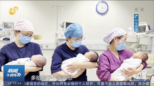【闪电热播榜】西安医护人员变身新生儿“临时爸妈” 悉心照料小宝宝