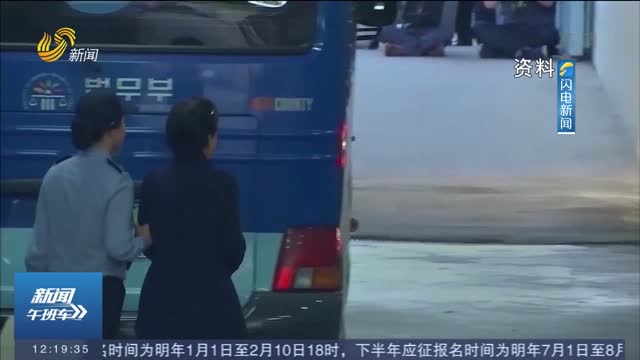 韩国前总统朴槿惠被正式释放