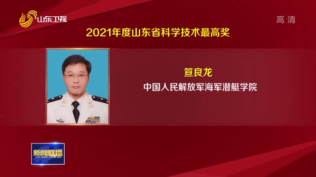 笪良龙、张贵民获2021年度山东省科学技术最高奖