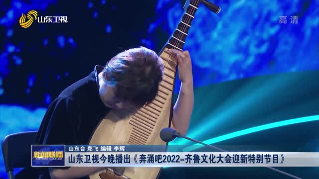 山东卫视今晚播出《奔涌吧2022-齐鲁文化大会迎新特别节目》