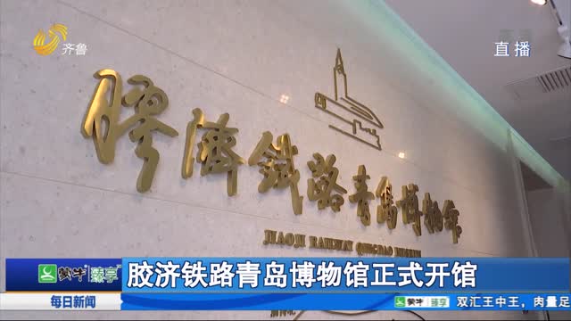 胶济铁路青岛博物馆正式开馆