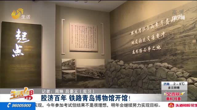 胶济百年 铁路青岛博物馆开馆！