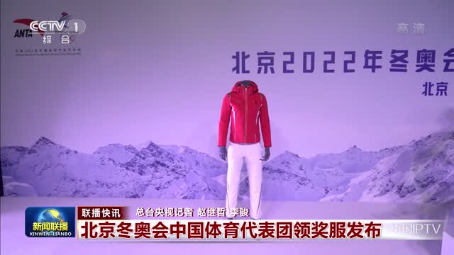 【联播快讯】北京冬奥会中国体育代表团领奖服发布