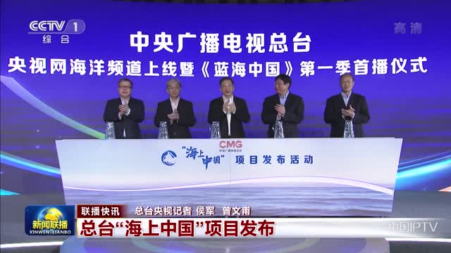 【联播快讯】总台“海上中国”项目发布