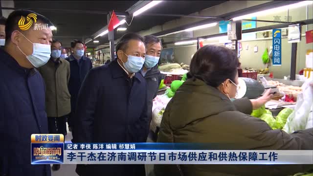 李干杰在济南调研节日市场供应和供热保障工作
