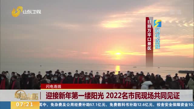 【闪电连线】迎接新年第一缕阳光 2022名市民现场共同见证