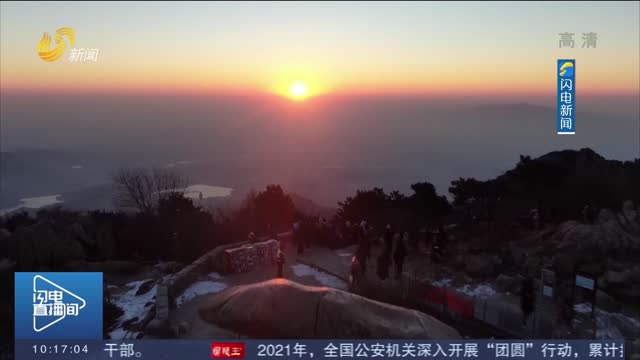 登泰山看日出 迎接2022年第一缕曙光