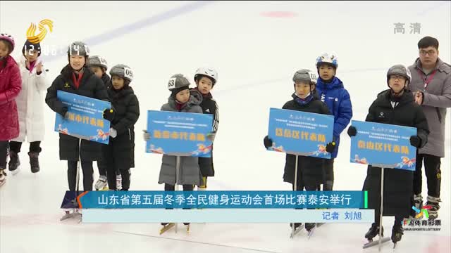 山东省第五届冬季全民健身运动会首场比赛泰安举行