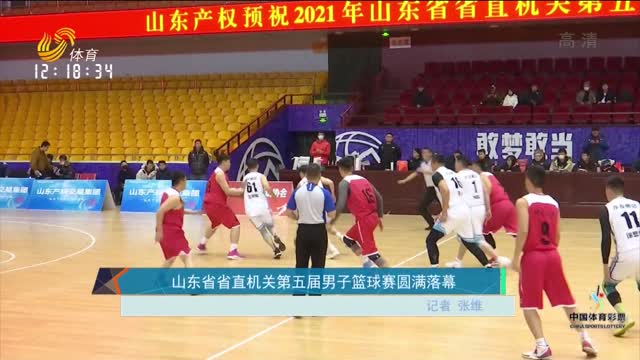 山东省省直机关第五届男子篮球赛圆满落幕