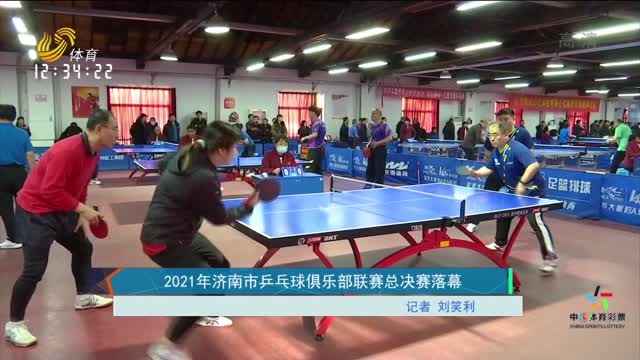 2021济南市乒乓球俱乐部联赛总决赛落幕