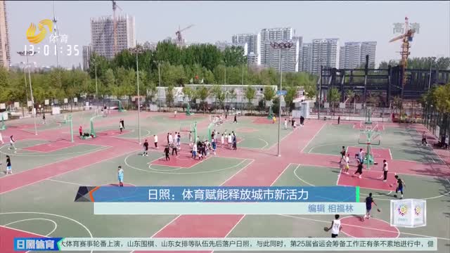 日照：体育赋能释放城市新活力
