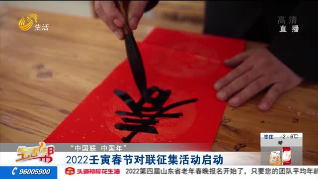 【“中国联 中国年”】2022壬寅春节对联征集活动启动