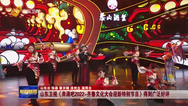 山东卫视《奔涌吧2022-齐鲁文化大会迎新特别节目》得到广泛好评