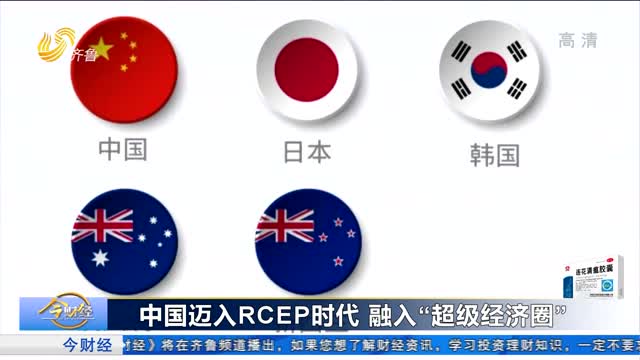 中国迈入RCEP时代 融入“超级经济圈”