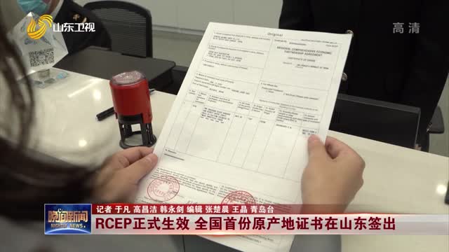RCEP正式生效 全国首份原产地证书在山东签出