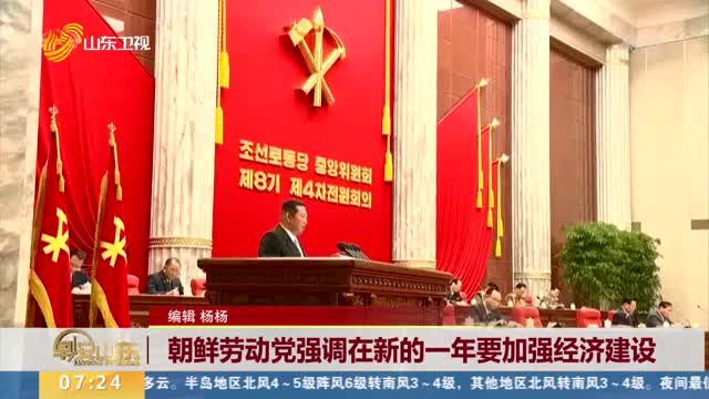 朝鲜劳动党强调在新的一年要加强经济建设