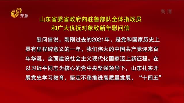 山東省委省政府向駐魯部隊全體指戰員和廣大優撫對象致新年慰問信