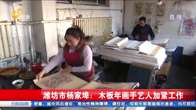 潍坊杨家埠：木板年画手艺人“忙年”