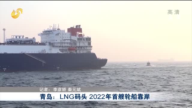 青岛：LNG码头 2022年首艘轮船靠岸
