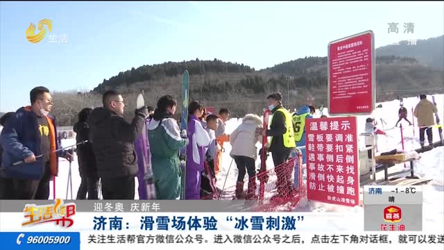 【迎冬奥 庆新年】济南：滑雪场体验“冰雪刺激”