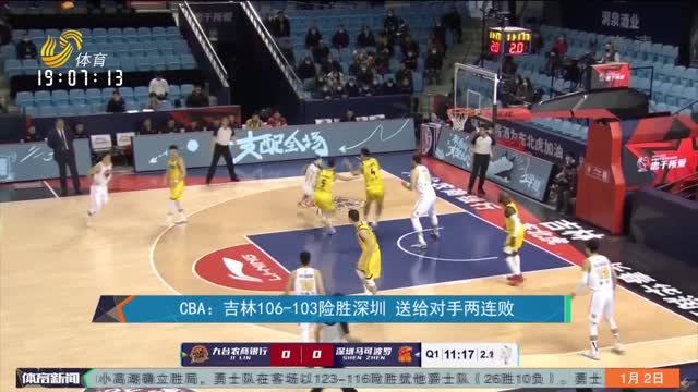 CBA：吉林106-103险胜深圳 送给对手两连败