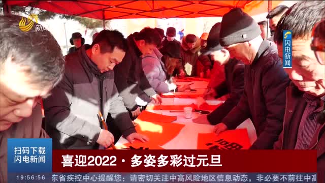【喜迎2022·多姿多彩过元旦】“中国联 中国年”2022壬寅春节对联征集活动启动