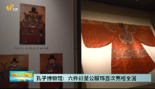 孔子博物馆：六件衍圣公服饰首次亮相全国