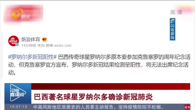 巴西著名球星罗纳尔多确诊新冠肺炎