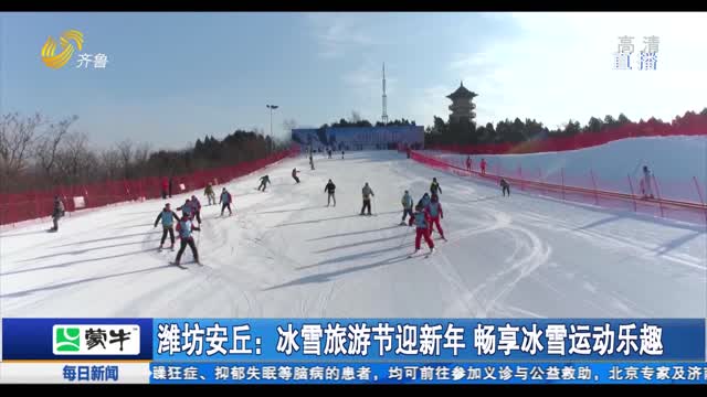 潍坊安丘：冰雪旅游节迎新年 畅享冰雪运动乐趣