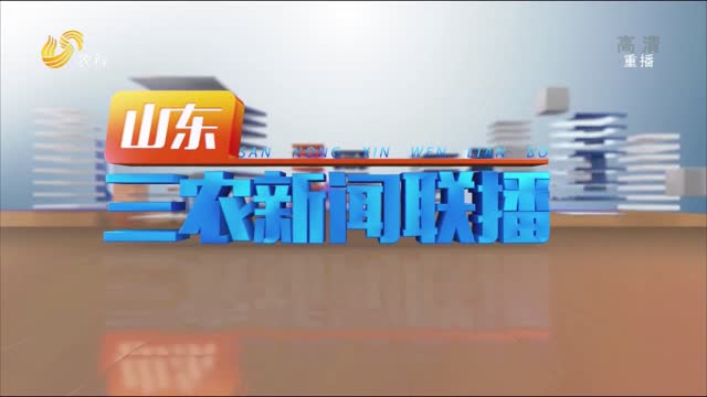 2022年01月03日山东三农新闻联播完整版