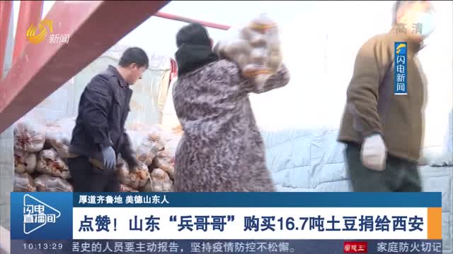 【厚道齐鲁地 美德山东人】 点赞！山东“兵哥哥”购买16.7吨土豆捐给西安