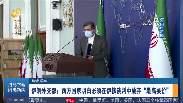 伊朗外交部：西方国家明白必须在伊核谈判中放弃“最高要价”