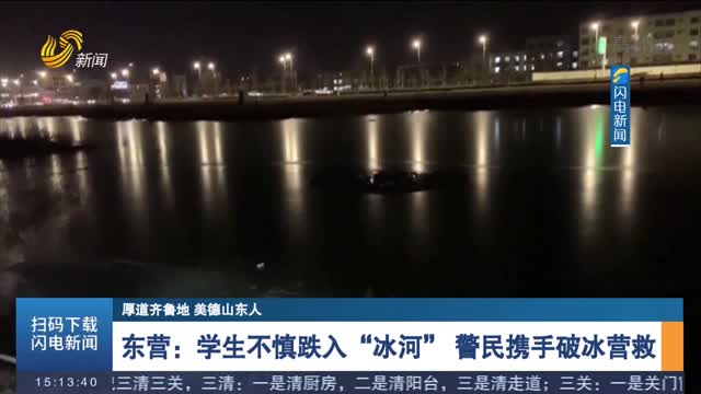 【厚道齐鲁地 美德山东人】东营：学生不慎跌入“冰河” 警民携手破冰营救