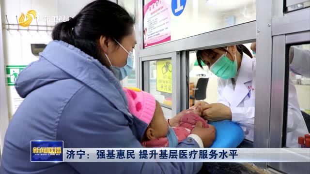 济宁：强基惠民 提升基层医疗服务水平