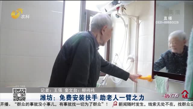 潍坊：免费安装扶手 助老人一臂之力