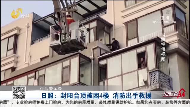 【生活警示录】日照：封阳台顶被困4楼 消防出手救援