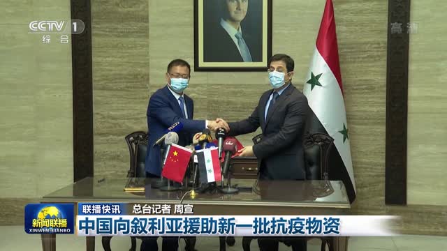 【联播快讯】中国向叙利亚援助新一批抗疫物资