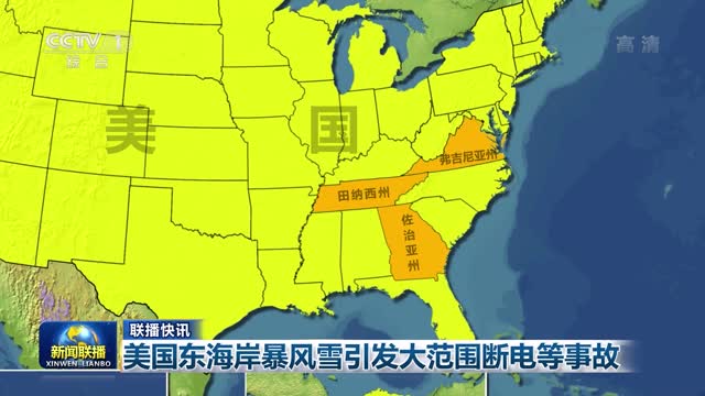 【联播快讯】美国东海岸暴风雪引发大范围断电等事故