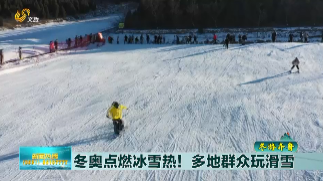 【冬游齐鲁】冬奥点燃冰雪热！多地群众玩滑雪