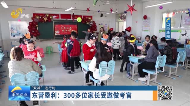 【“双减”进行时】东营垦利：300多位家长受邀做考官