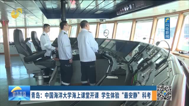 青岛：中国海洋大学海上课堂开课 学生体验“最安静”科考
