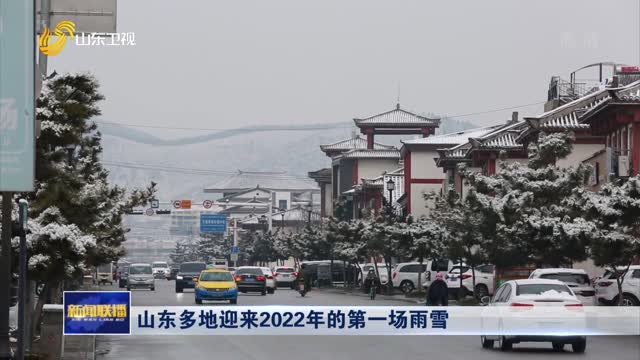 山东多地迎来2022年的第一场雨雪