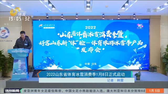 2022山东省体育冰雪消费季1月8日正式启动