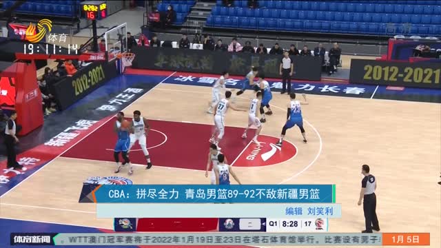 CBA：拼尽全力 青岛男篮89-92不敌新疆男篮